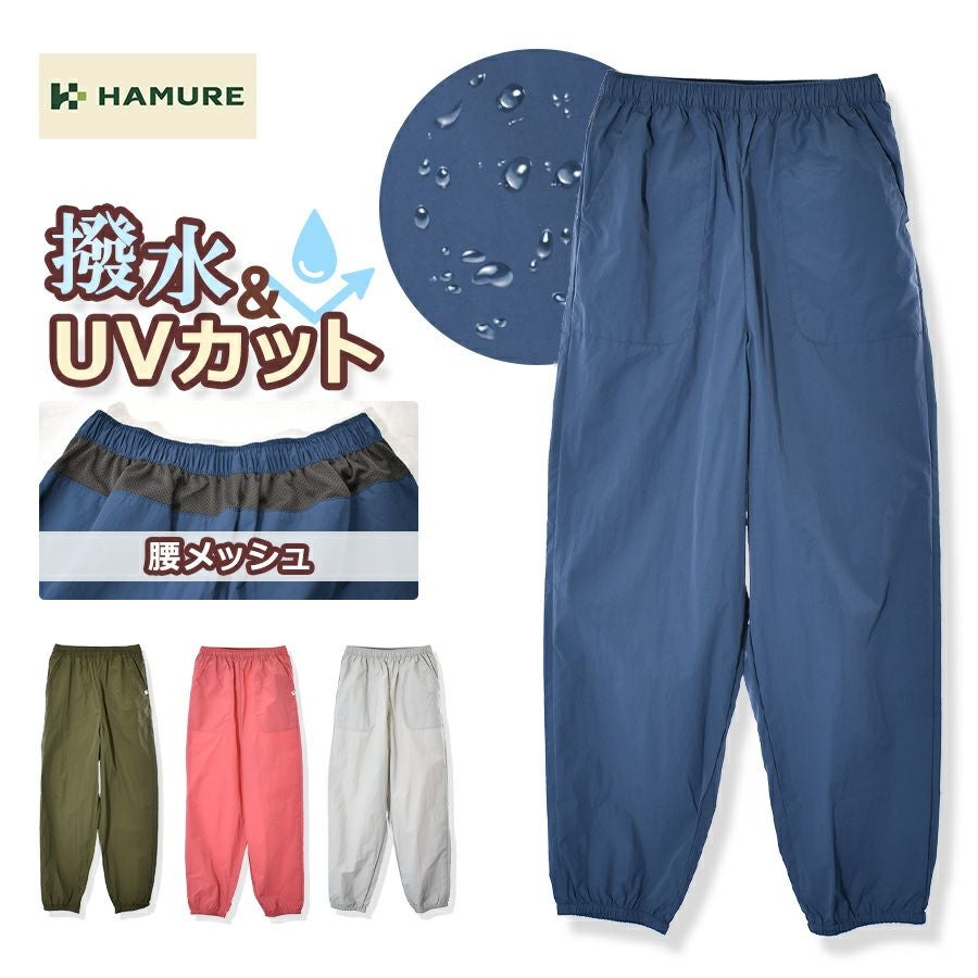 ハミューレ レディース 撥水ナイロンパンツ HMO-2411 UVカット ヤッケ