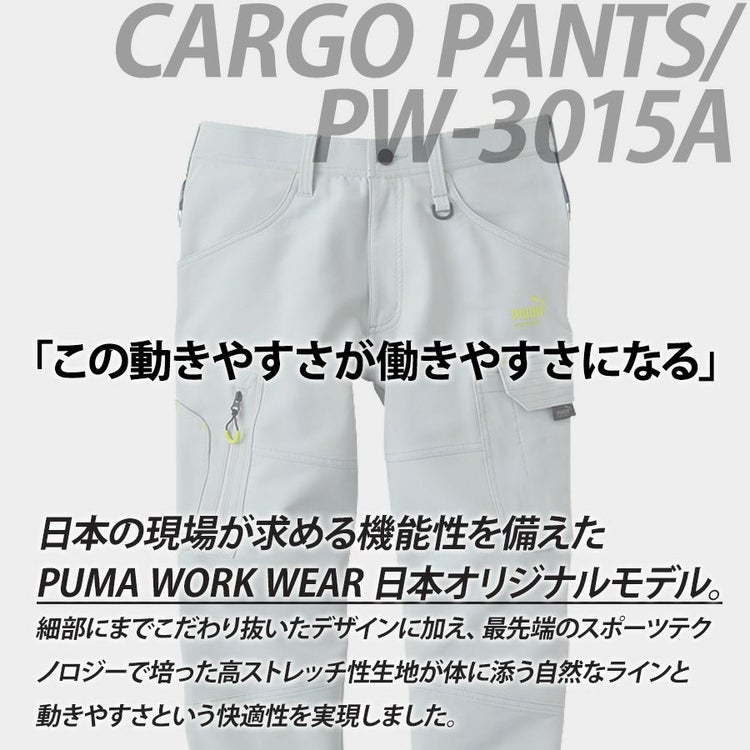 プーマ ワークウェア 作業ウェアPUMAカーゴパンツ PW-3015A ストレッチ 作業服 作業着 ブルゾン PUMA WORKWEAR