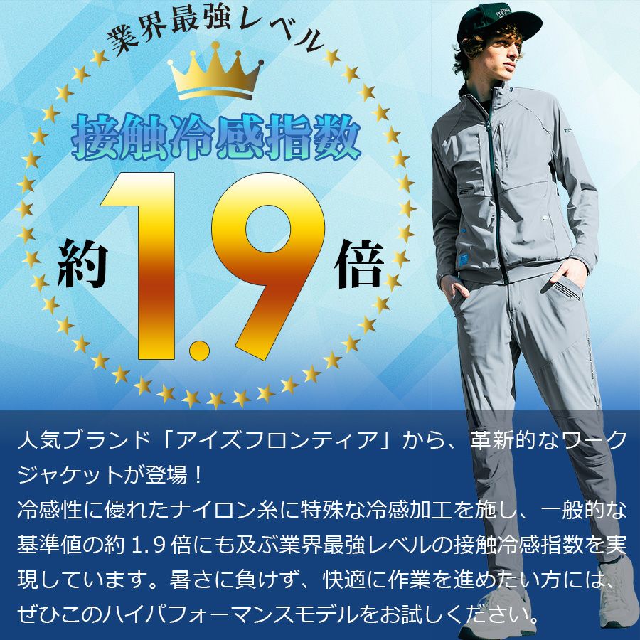 アイズフロンティア 接触冷感ナイロンストレッチワークジャケット
