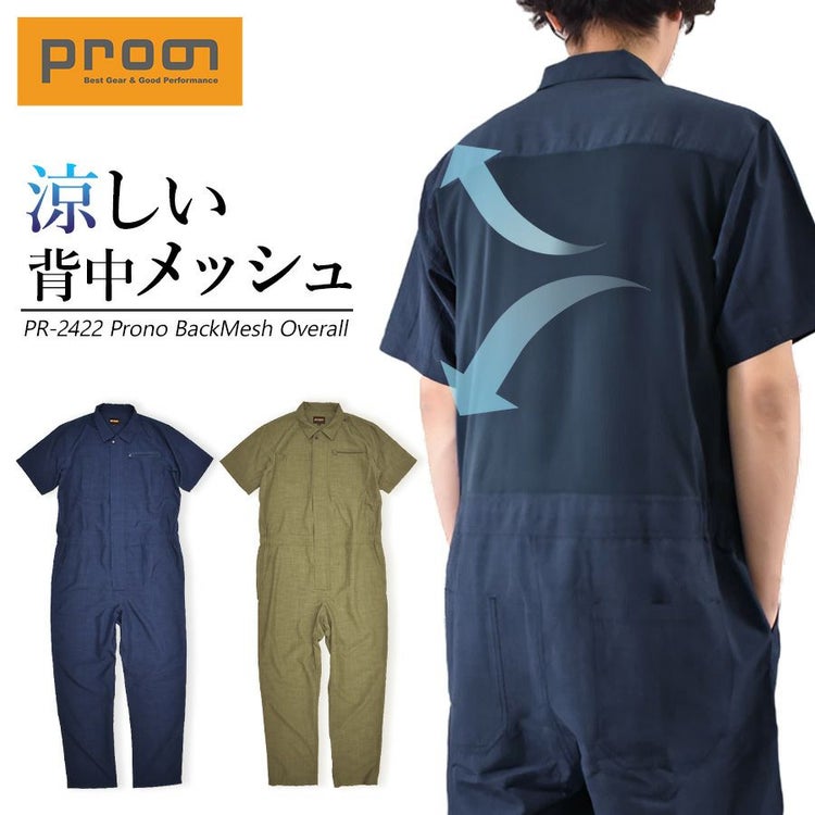 プロノ 半袖バックメッシュツナギ PR-2422 メンズ 夏用 作業服 作業着 涼しい 通気 オーバーオール オールインワン Prono