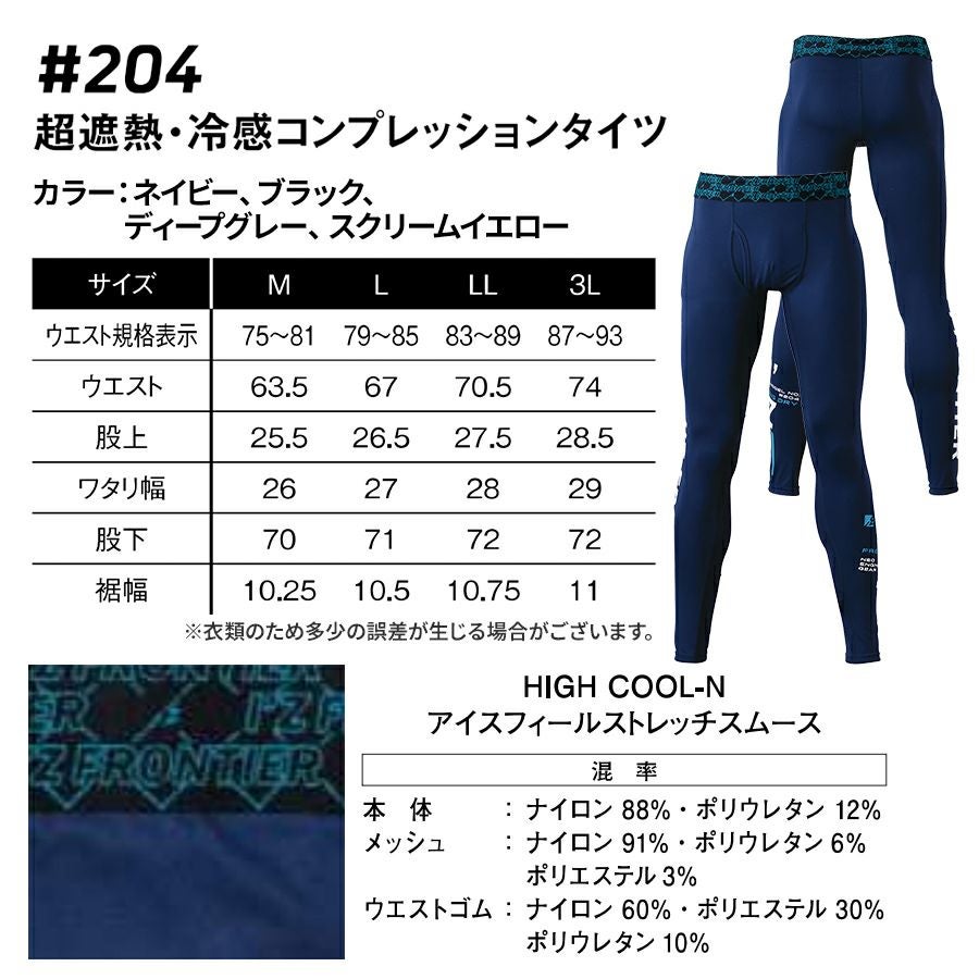 アイズフロンティア 超遮熱・冷感コンプレッションタイツ #204 メンズ