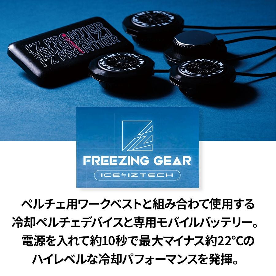 アイズフロンティア ペルチェアウター+デバイス+バッテリーセット #106