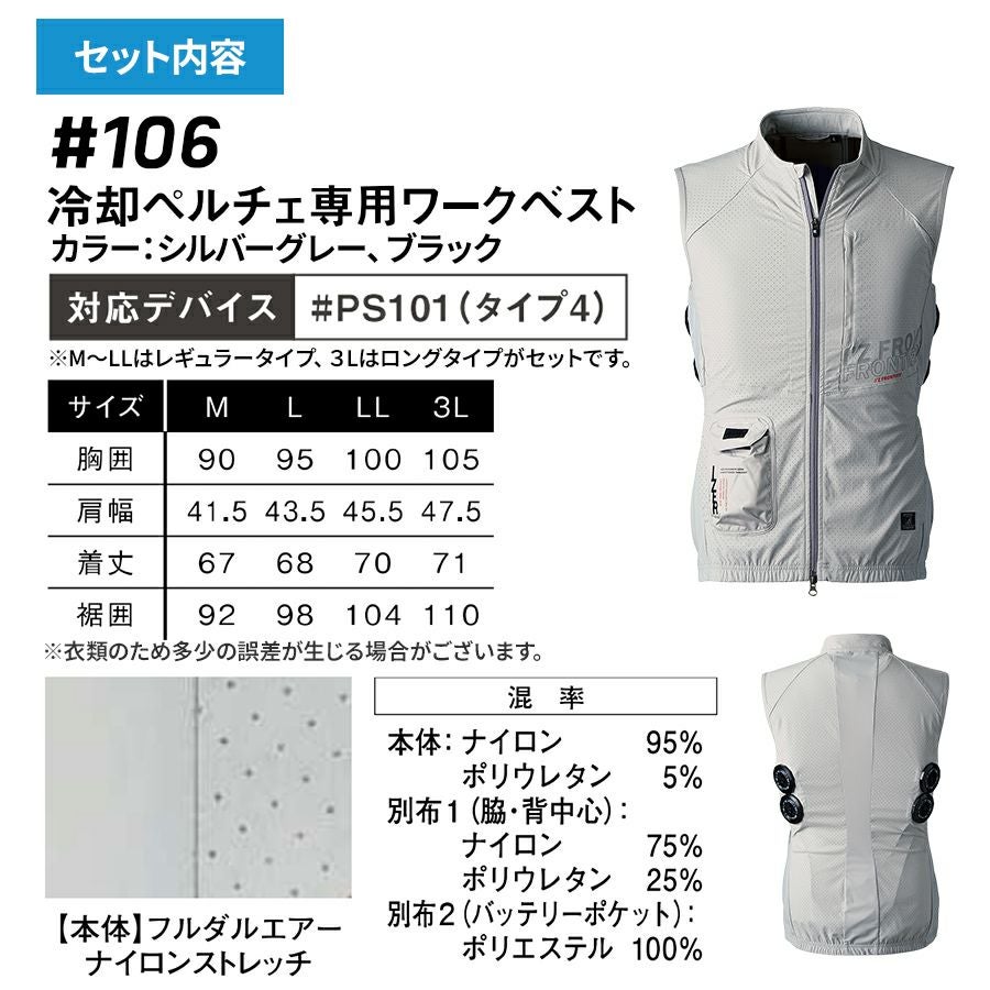 アイズフロンティア ペルチェアウター+デバイス+バッテリーセット #106