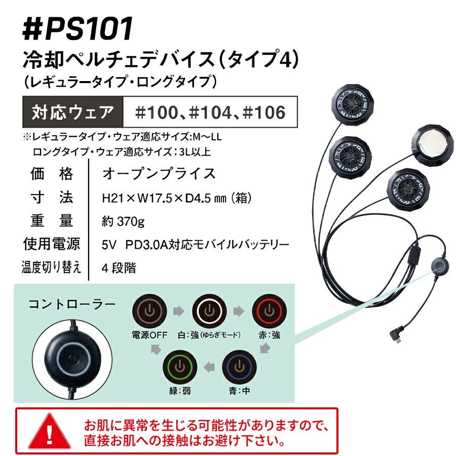アイズフロンティア ペルチェアウター+デバイス+バッテリーセット #106