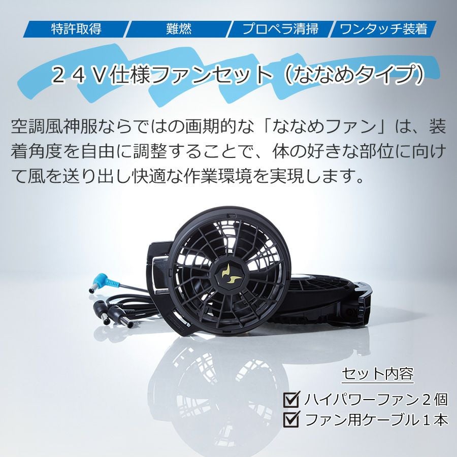 アタックベース 空調風神服 サイドファンベスト+ななめファン+24V