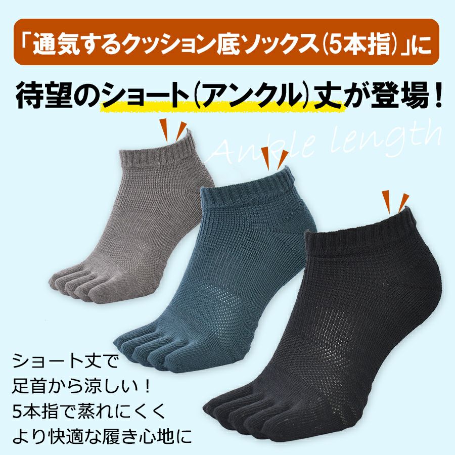 プロノ 通気するクッション底ショートソックス 5本指 PR-2426 メンズ