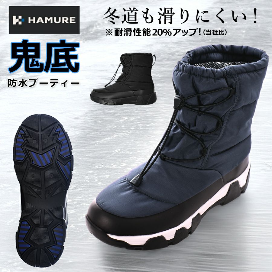 ハミューレ 鬼底 防水ブーティー HMU-2442 防寒靴 耐滑 滑りにくい 冬