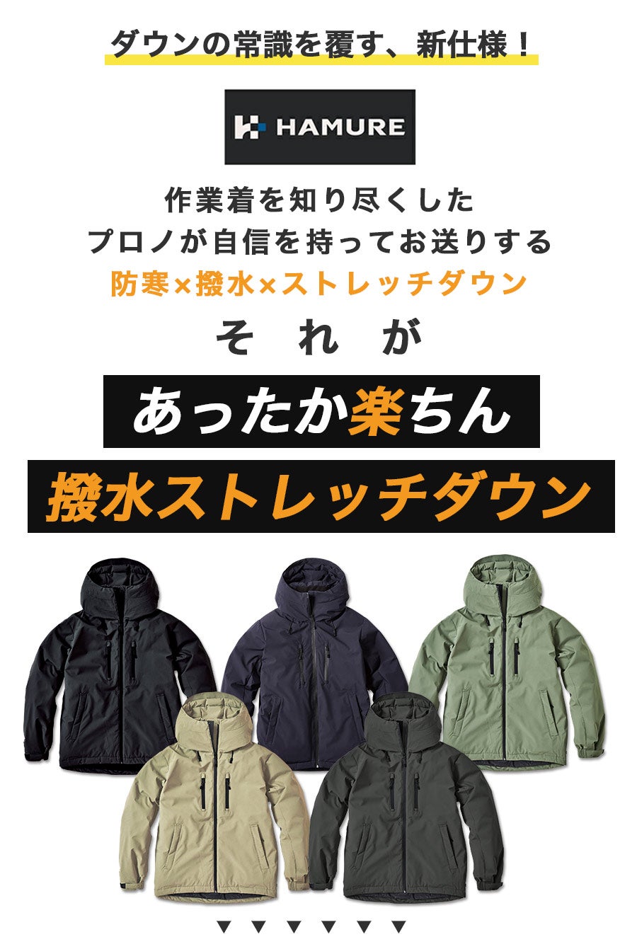 「ハミューレ」ストレッチダウンパーカー/HMU-2008/*防寒ジャケット極寒真冬ストレッチ生地防水撥水はっ水*