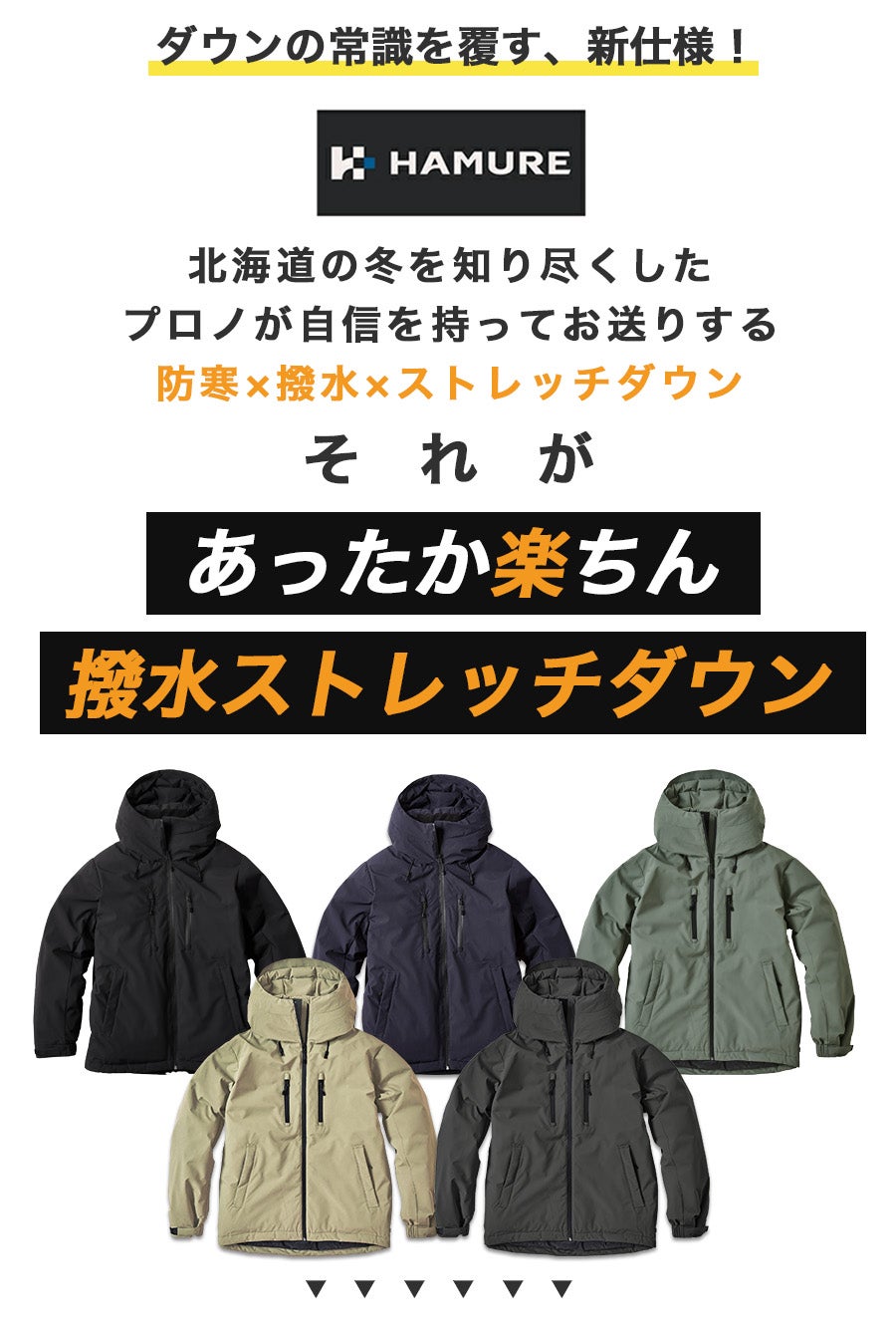 「ハミューレ」ストレッチダウンパーカー/HMU-2008/*防寒ジャケット極寒真冬ストレッチ生地防水撥水はっ水*