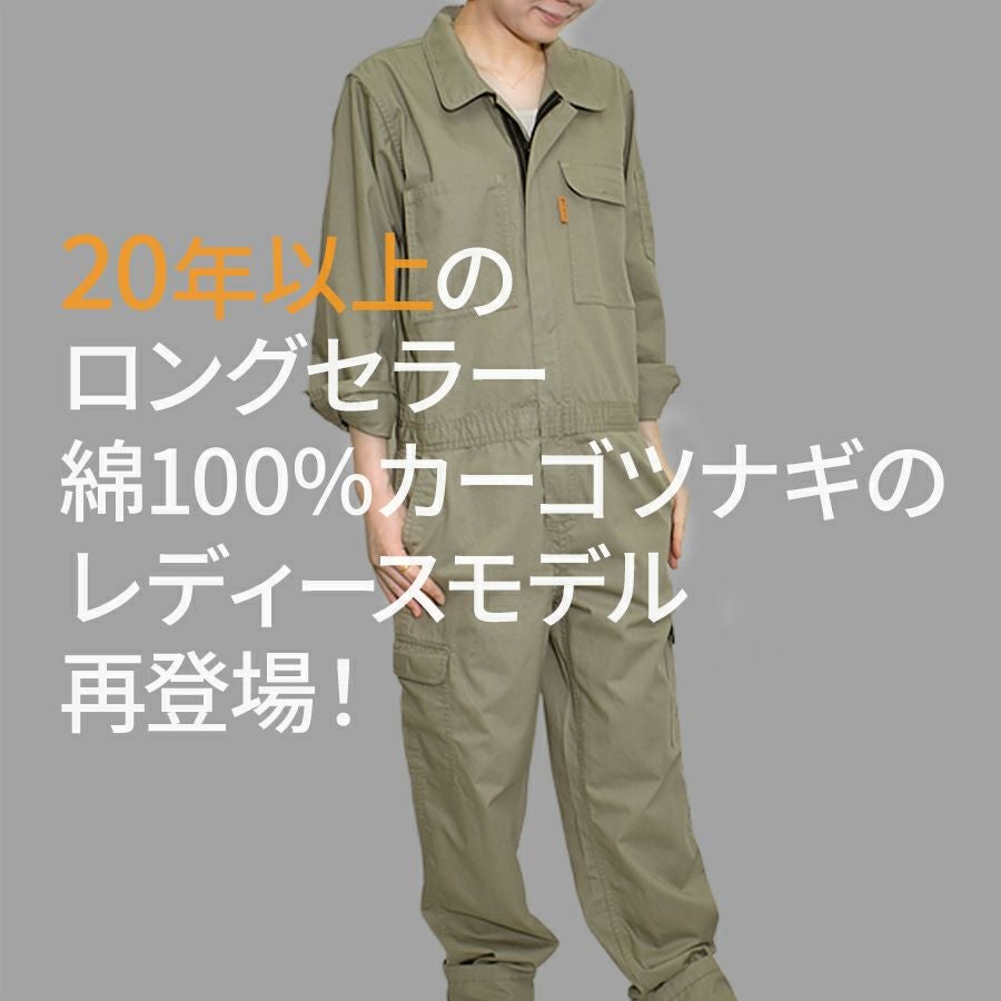 プロノ レディース 綿カーゴツナギ 116-420W 綿100% 年間 つなぎ