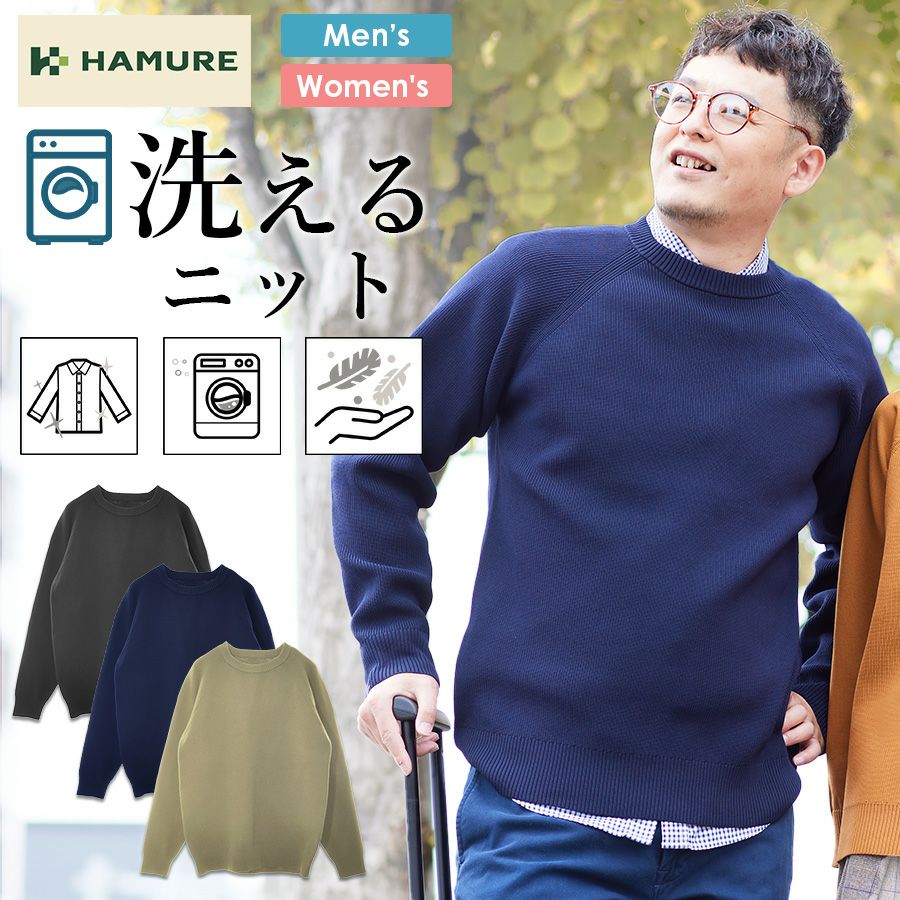 ハミューレ ソロテックス(R)使用 ウォッシャブルクルーネックニット