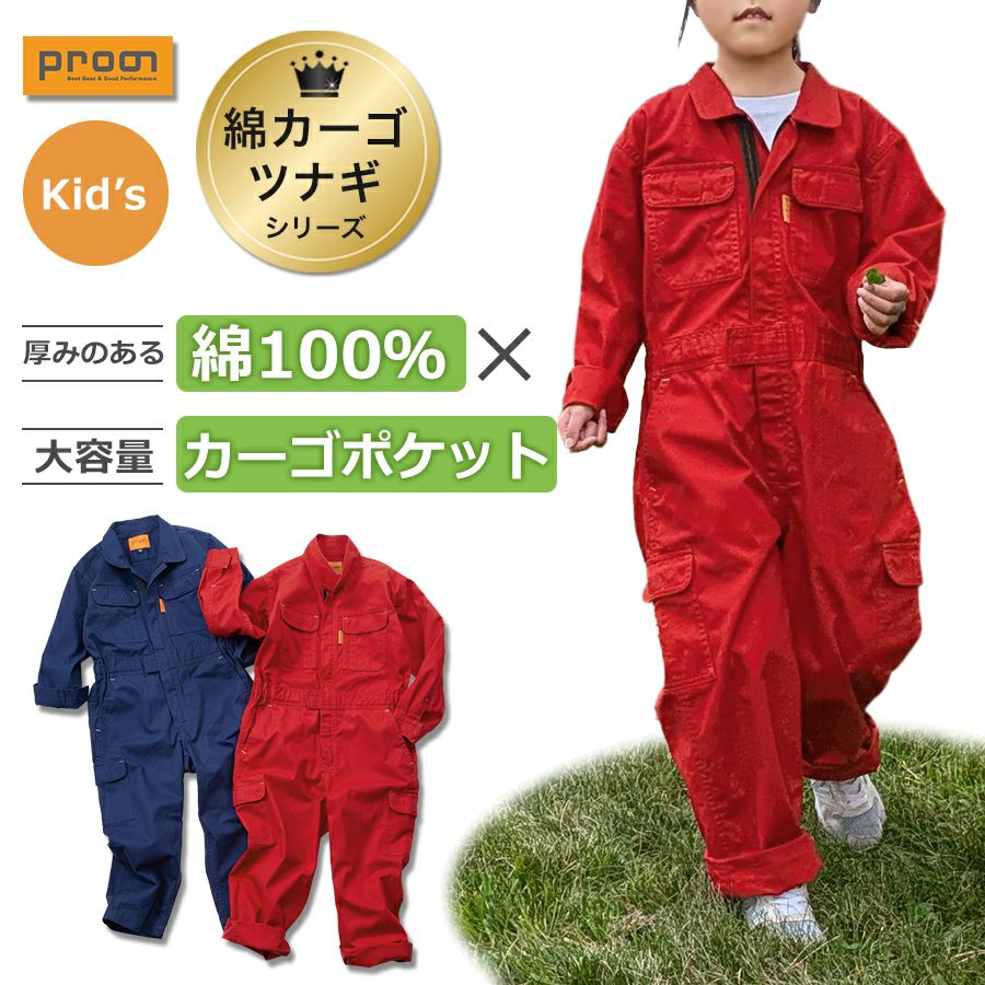 プロノ キッズ 綿カーゴつなぎ 116-420K KIDS 子供用 ジュニア