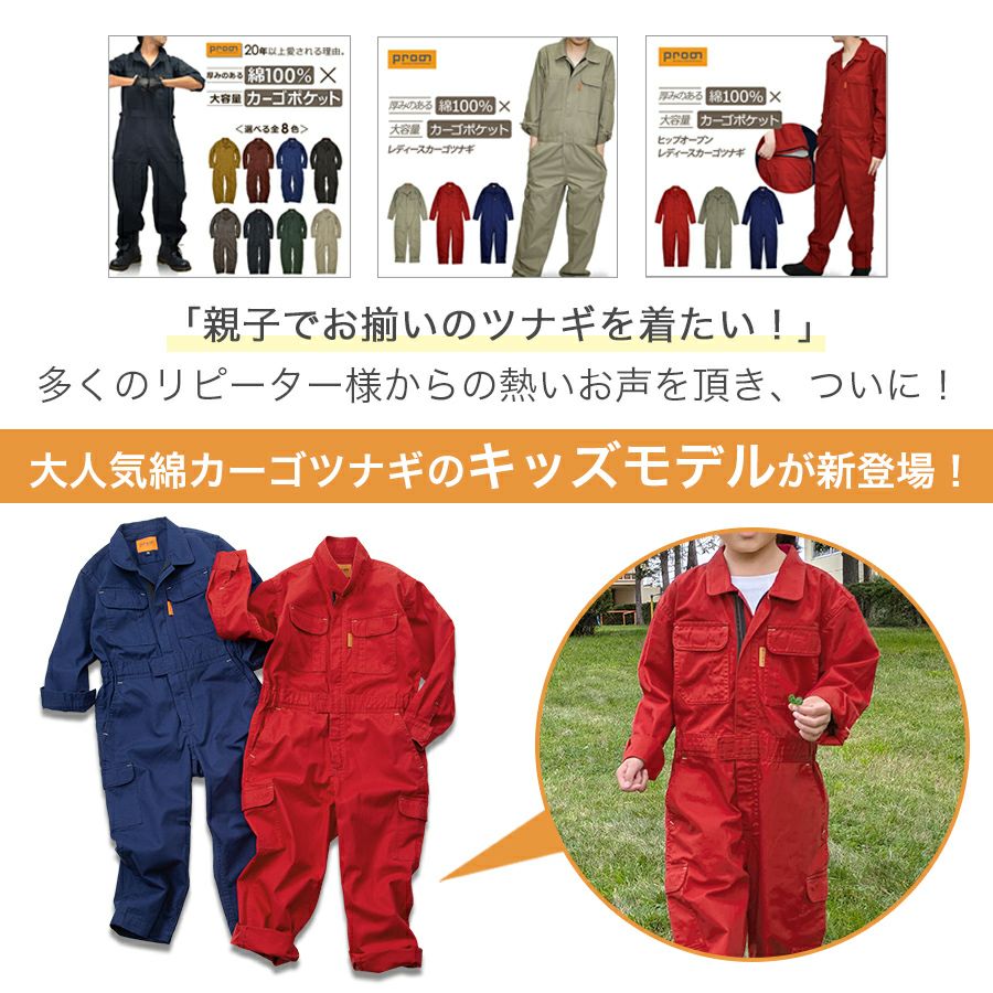 naoco様　上下つなぎ服 前全開　235 格子 Lサイズ　未使用　2枚 プロノ キッズ 綿カーゴつなぎ 116-420K KIDS 子供用 ジュニア