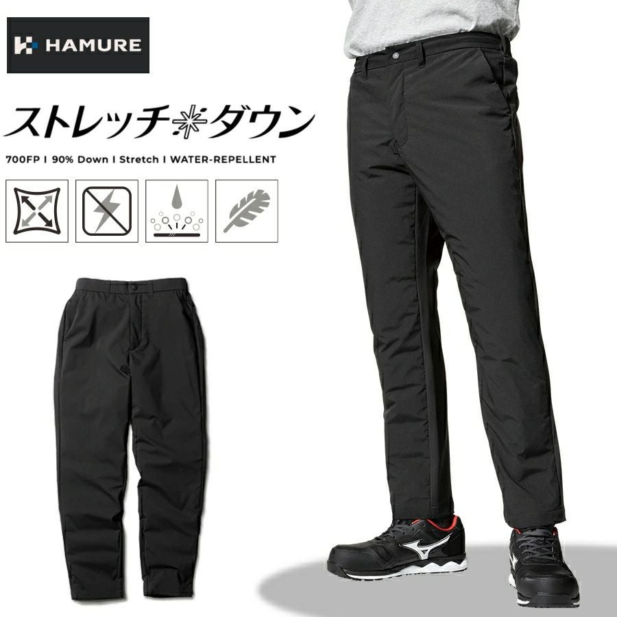 「ハミューレ」ストレッチダウンパンツ/HMU-2109防寒ズボン極寒真冬防水撥水はっ水カジュアルおしゃれプロノProno