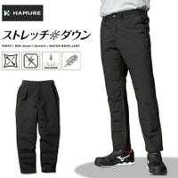 「ハミューレ」ストレッチダウンパンツ/HMU-2109防寒ズボン極寒真冬防水撥水はっ水カジュアルおしゃれプロノProno