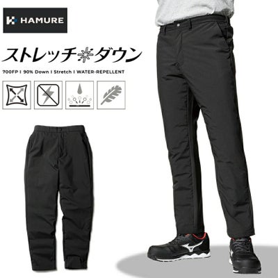 「ハミューレ」ストレッチダウンパンツ/HMU-2109防寒ズボン極寒真冬防水撥水はっ水カジュアルおしゃれプロノProno