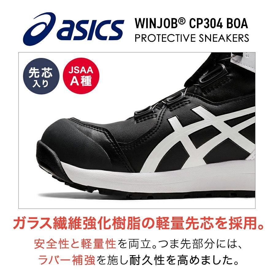 アシックス ウィンジョブBoa CP304Boa メンズ スニーカー 靴 JSAA A種