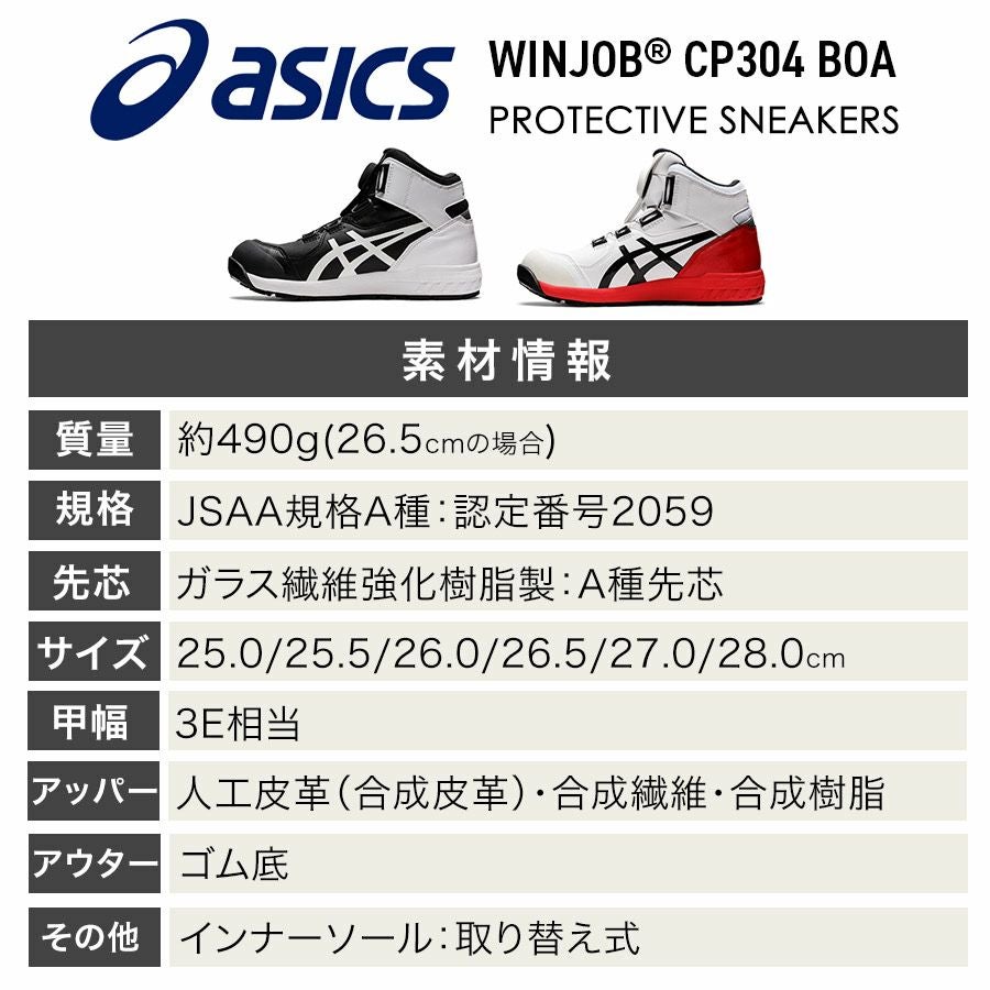 アシックス ウィンジョブBoa CP304Boa メンズ スニーカー 靴 JSAA A種