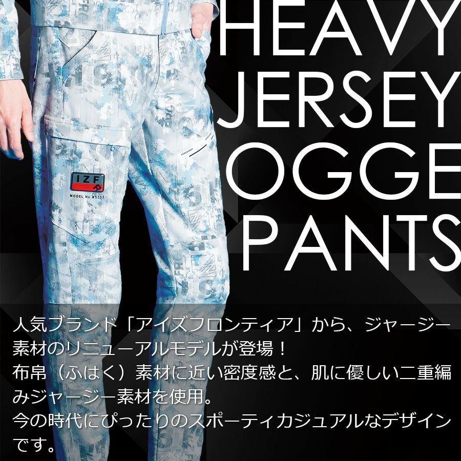 アイズフロンティア ヘビージャージ―ジョガーパンツ 限定色 #5353P