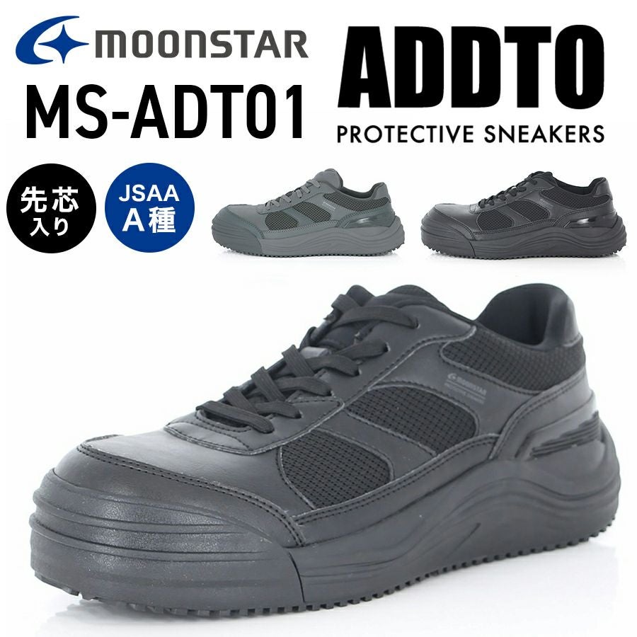 ムーンスター ADDTセーフティー MS-ADT01 メンズ レディース JSAA
