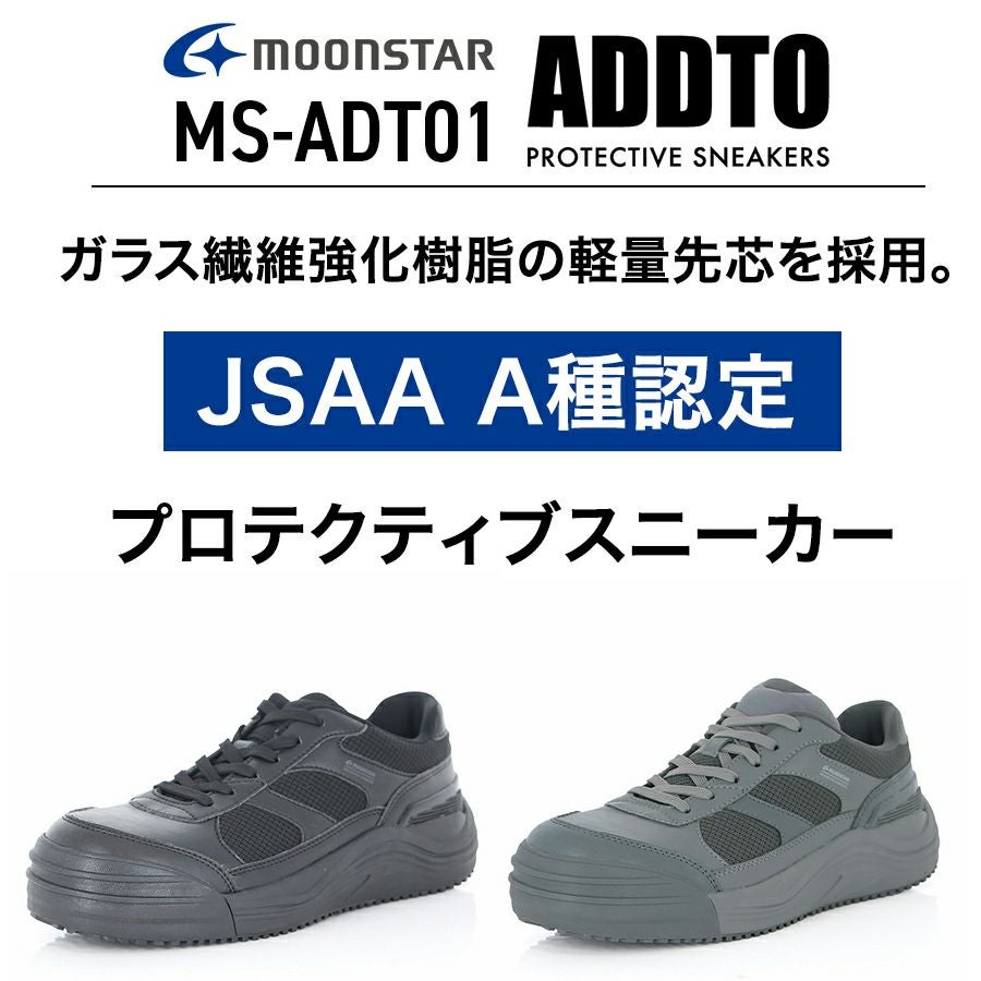 ムーンスター ADDTセーフティー MS-ADT01 メンズ レディース JSAA