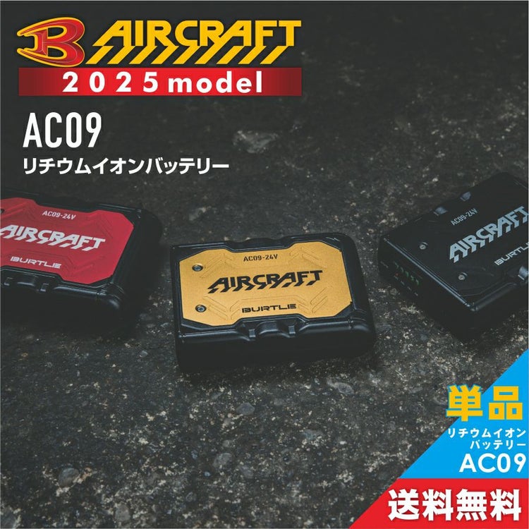 2025年モデル バートル エアークラフト 24V リチウムイオンバッテリ－ AC09 作業服 作業着 空調作業服 猛暑 ファン EF プロノ BURTLE AIR CRAFT