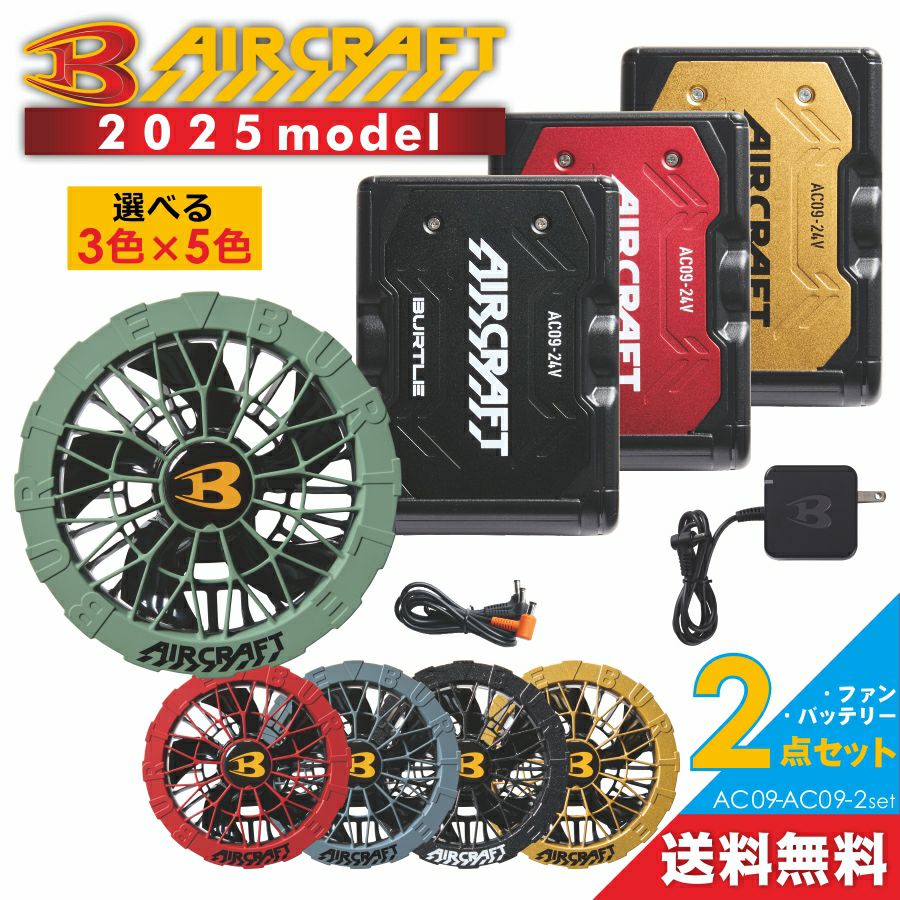 2025年モデル バートル エアークラフト ファン＆バッテリーセット AC09-AC09-2set 作業服 作業着 空調 服 猛暑 プロノ BURTLE AIR CRAFT