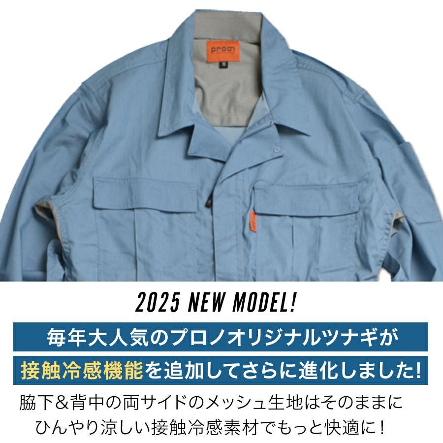 プロノ クールストレッチ長袖カーゴツナギ PR-2506 接触冷感 通気