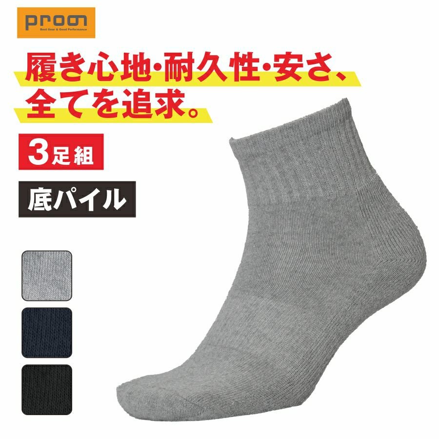 RinosullパーフェクトフォームM ソックスセット 3足組】プロノ 底パイルミドルソックス PR-2543 靴下 ソックス ミドル