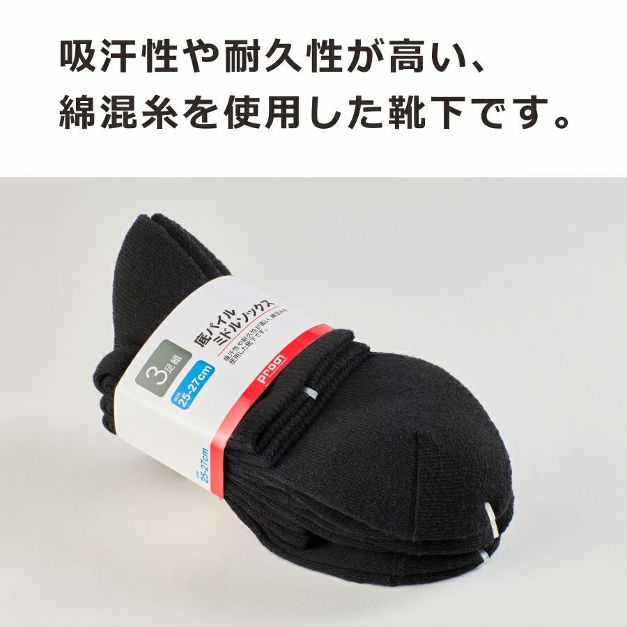 3足組】プロノ 底パイルミドルソックス PR-2543 靴下 ソックス ミドル