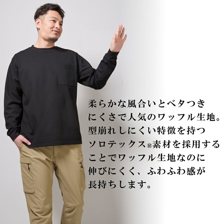 ハミューレ SOLOTEX(R)使用 長袖クルーネックワッフルTシャツ HMU-2514