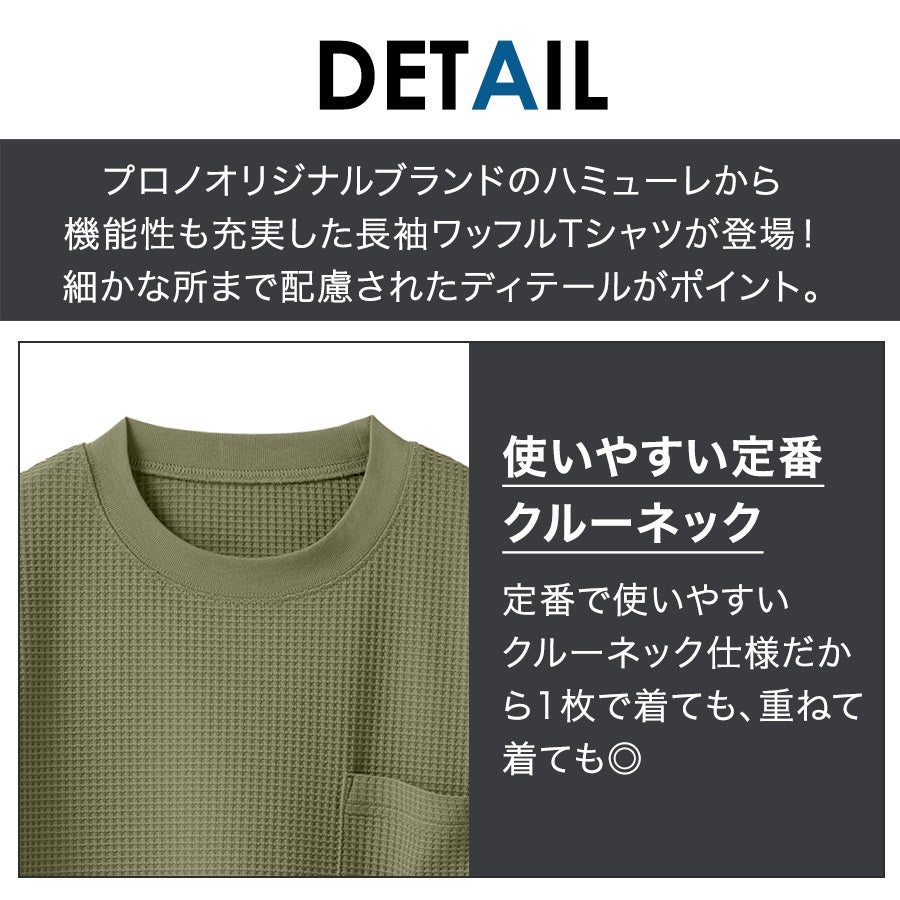 ハミューレ SOLOTEX(R)使用 長袖クルーネックワッフルTシャツ HMU-2514
