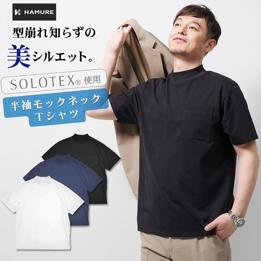 ハミューレ SOLOTEX(R)使用 半袖モックネックTシャツ HMU-2516 メンズ