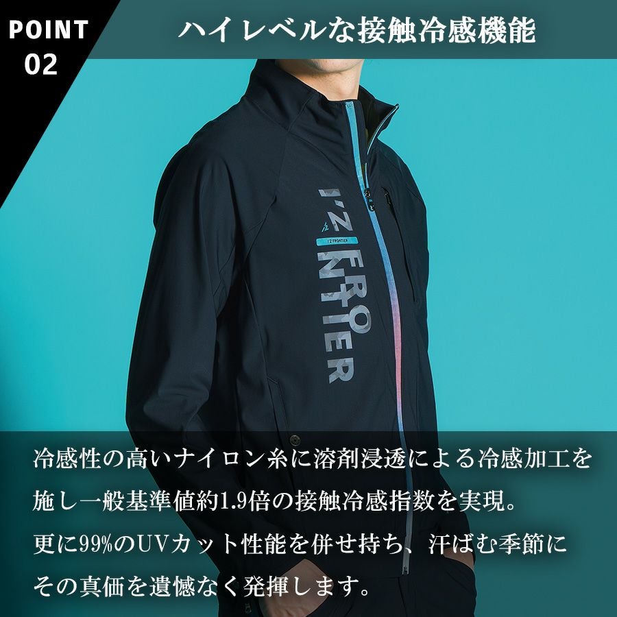 アイズフロンティア 超接触冷感ナイロンストレッチワークジャケット