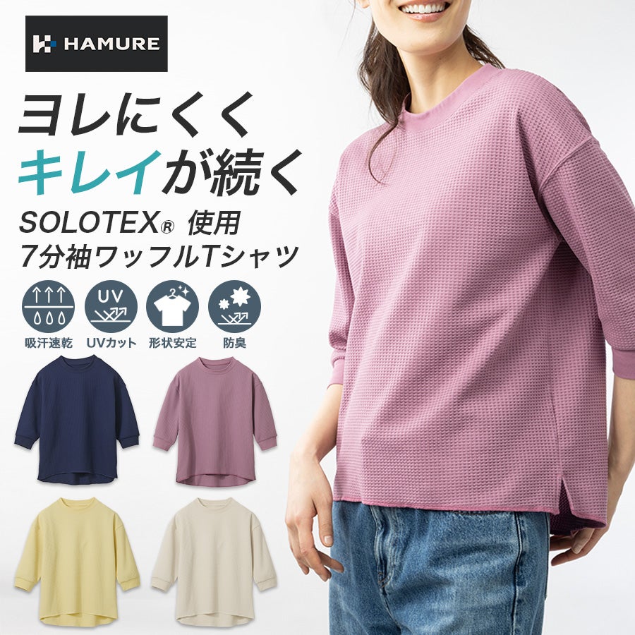 ハミューレ SOLOTEX(R)使用 レディース7分袖ワッフルTシャツ HMU-2515