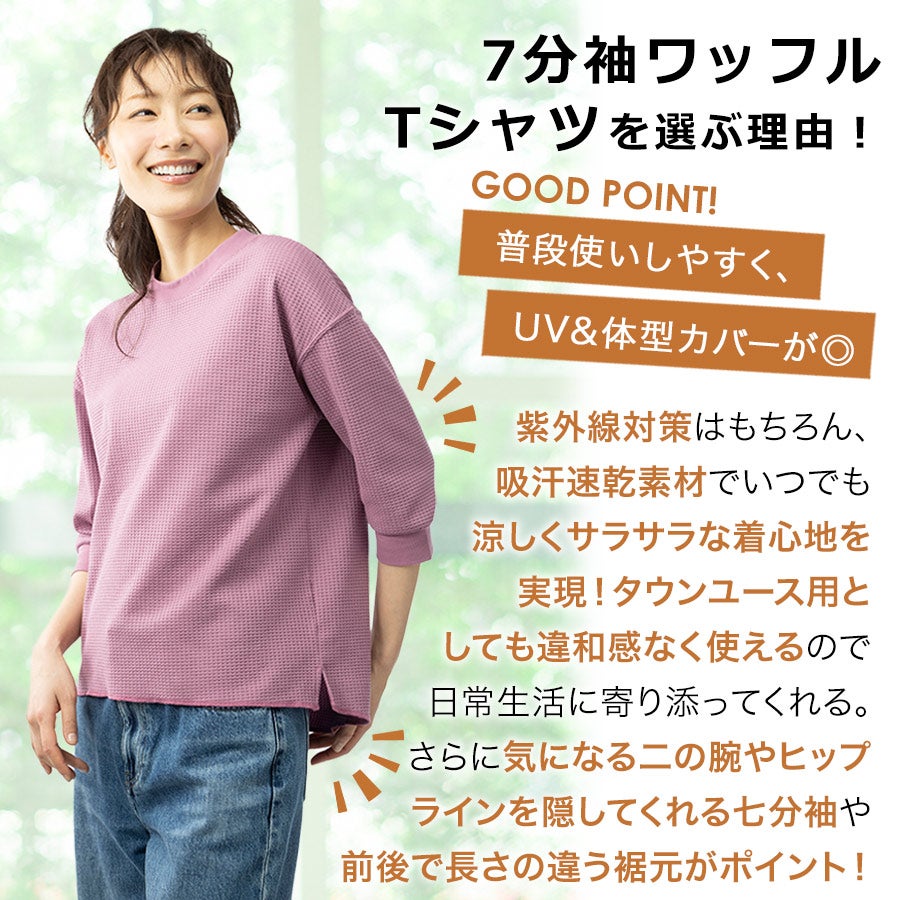 ハミューレ SOLOTEX(R)使用 レディース7分袖ワッフルTシャツ HMU-2515