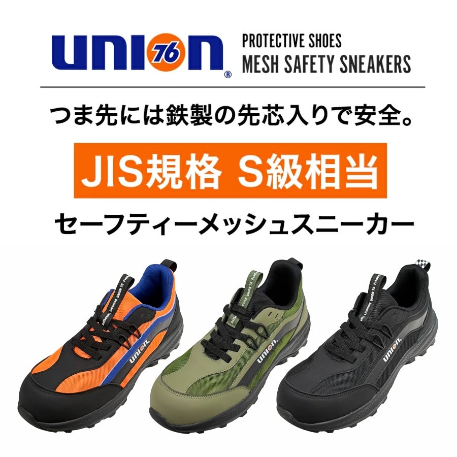UNION76 ナナロク メッシュセーフティー No.76-2506 安全靴 作業靴