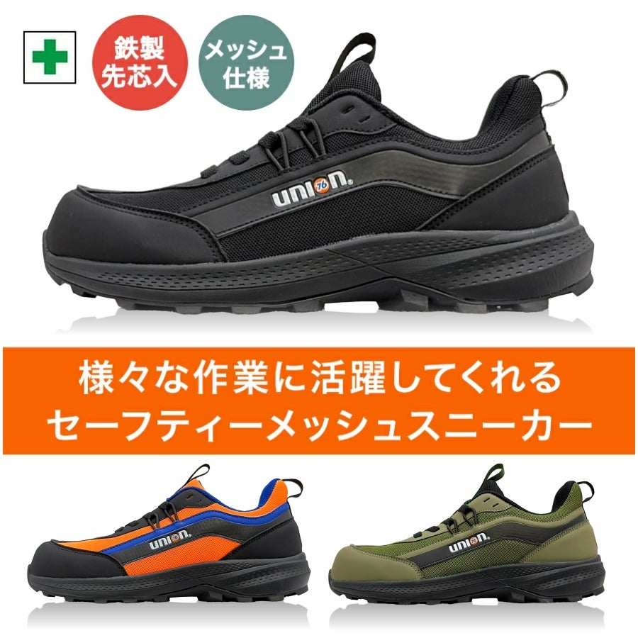 UNION76 ナナロク メッシュセーフティー No.76-2506 安全靴 作業靴