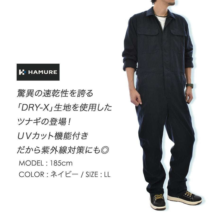 ツナギ オーバーオール ハミューレ DRY-X超速乾ストレッチツナギ HMU-2523 メンズ すぐ乾く