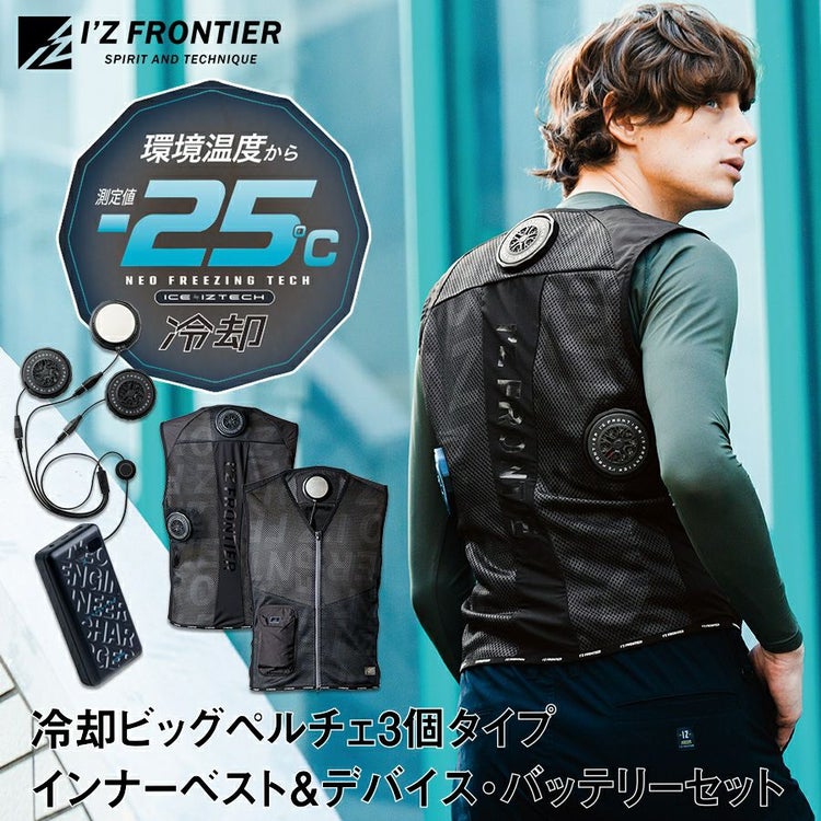 アイズフロンティア 冷却ビッグペルチェ3個タイプ インナーベスト＆デバイス・バッテリーセット #PSBP1073 冷却 暑さ対策 猛暑対策 作業着 作業服  I'Z FRONTIER