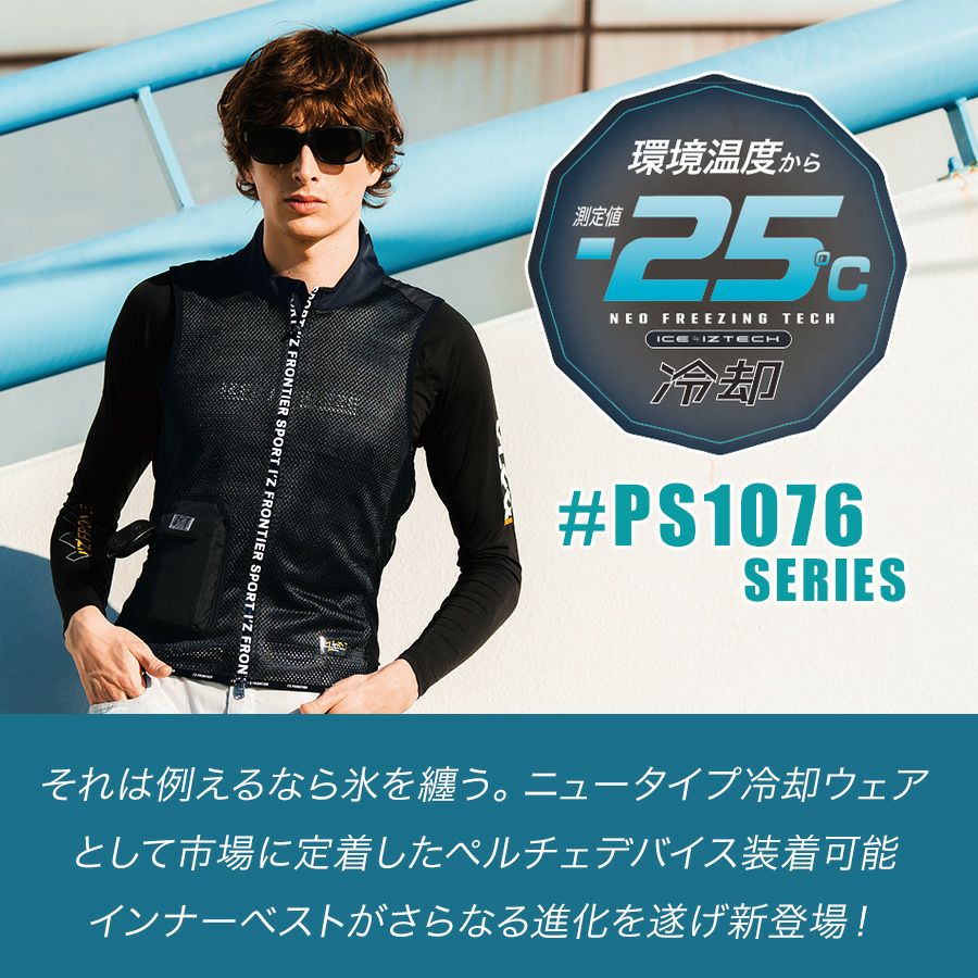 アイズフロンティア 冷却ペルチェ6個タイプ インナーベスト＆デバイス