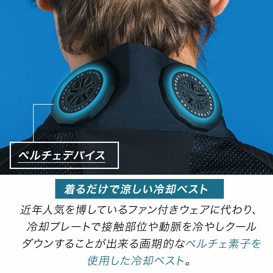 アイズフロンティア 冷却ペルチェ6個タイプ インナーベスト＆デバイス