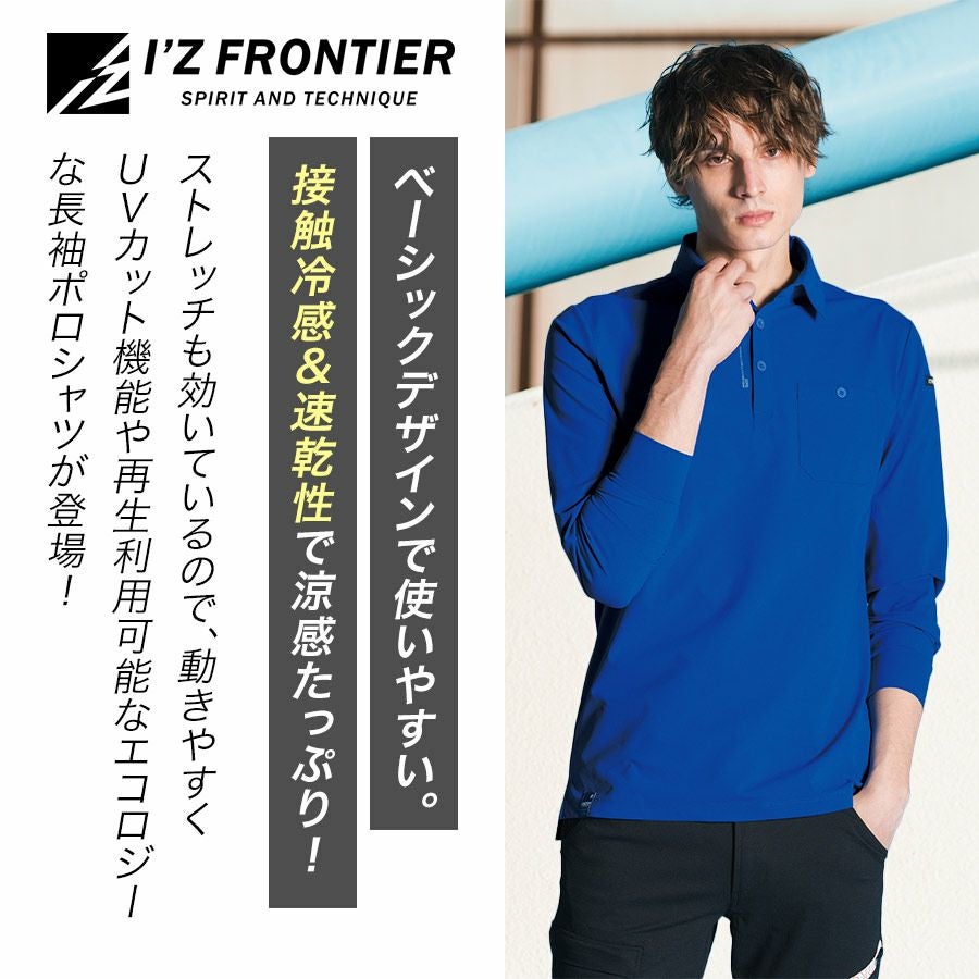 アイズフロンティア エコロジードライ長袖ポロシャツ #611 メンズ