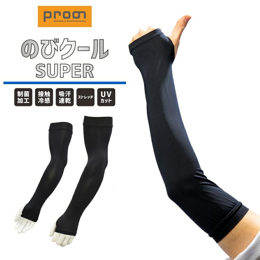 プロノ のびクールSUPER アームカバー PR-2521 腕カバー 接触冷感 UV