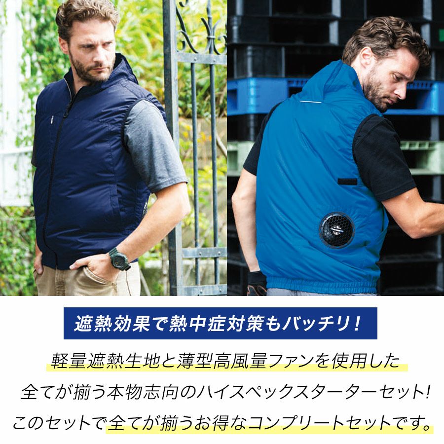 ソーワ ファン付き遮熱ベスト コンプリートセット 19309 空調 作業服