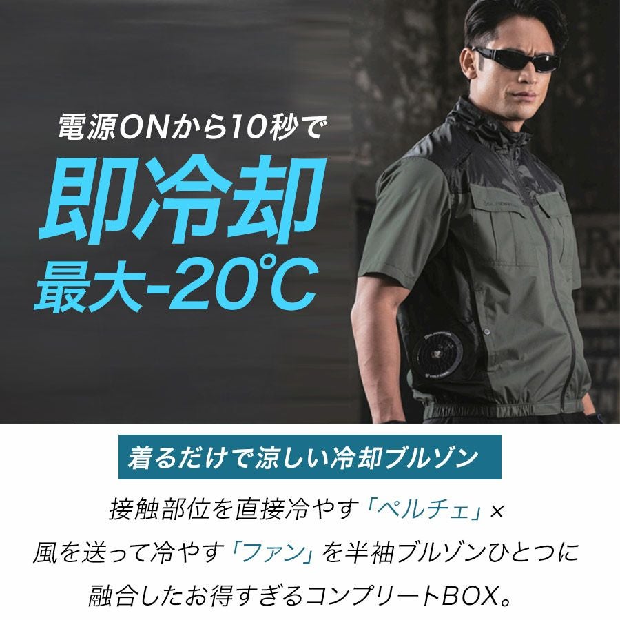 グラディエーター ボルトクールライト ペルチェ付き半袖ブルゾンセット
