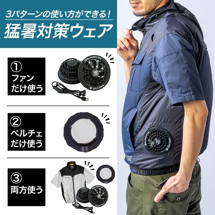 グラディエーター ボルトクールライト ペルチェ付き半袖ブルゾンセット