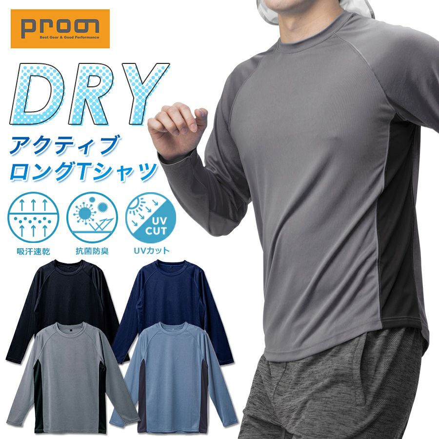 プロノ DRYアクティブロングTシャツ PR-2526 年間 インナー トップス