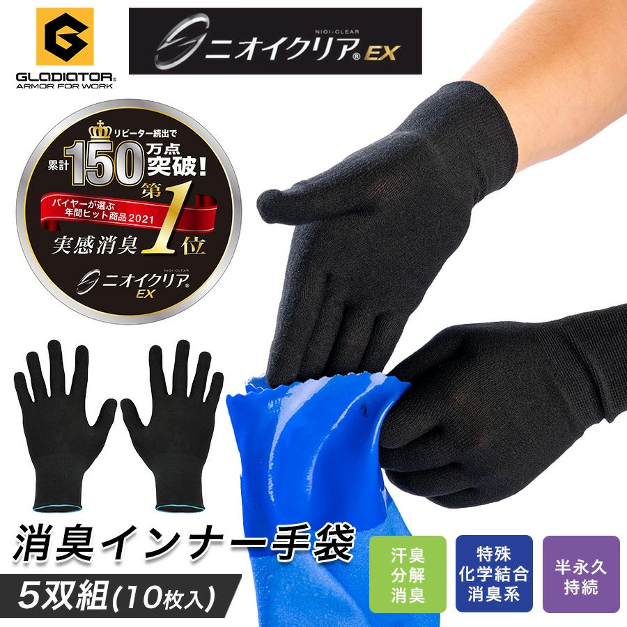 グラディエーター ニオイクリア 消臭インナー手袋 5双組 G-201 手袋