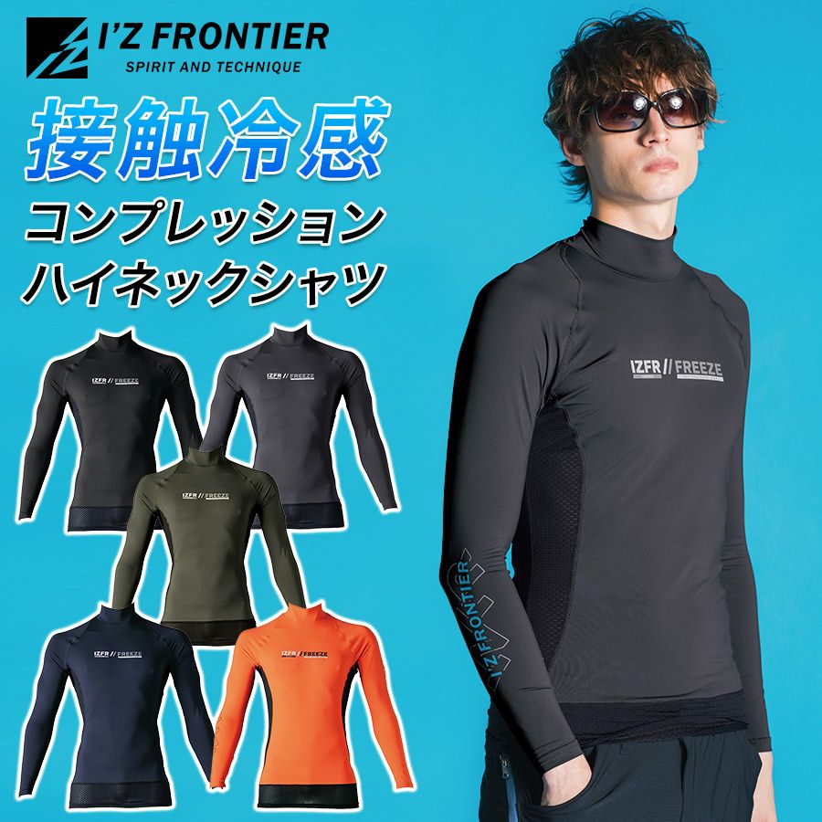 アイズフロンティア 接触冷感ハイネックシャツ #221 メンズ インナー